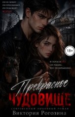 обложка книги Виктория Рогозина "Прекрасное чудовище"