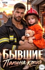 обложка книги Чарли Ви "Бывшие. Папина копия"
