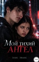 обложка книги Элис Эванс "Мой тихий ангел"