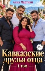 обложка книги Анна Мартини "Кавказские друзья отца"