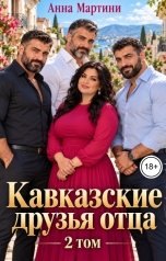 обложка книги Анна Мартини "Кавказские  друзья отца 2"