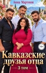 обложка книги Анна Мартини "Кавказские друзья отца 3"
