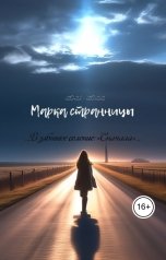 обложка книги Ангел С Характером "Марка странницы"