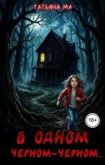 обложка книги Татьяна Ма "В одном черном-черном..."