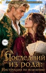 обложка книги Александра Никишаева "Последний из рода: Инструкция по исцелению"