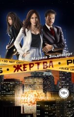 обложка книги Марина Эльденберт "Жертва"