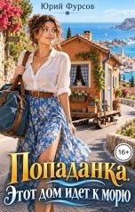 обложка книги Юрий Фурсов "Попаданка. Этот дом идет к морю"