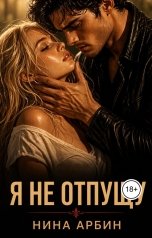 обложка книги Нина Арбин "Я не отпущу"