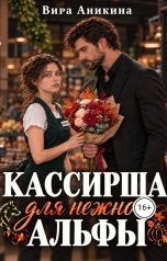 обложка книги Вира Аникина "Кассирша для нежного альфы"
