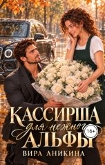 обложка книги Вира Аникина "Кассирша для нежного альфы"