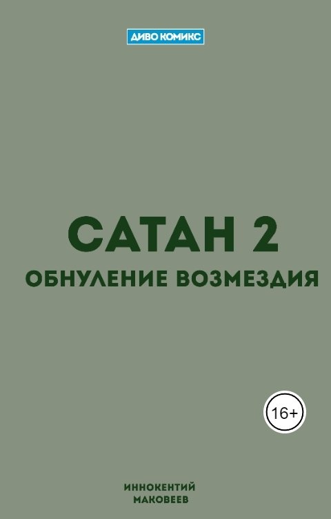 Обложка книги Иннокентий Маковеев Сатан 2. Обнуление возмездия