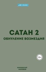 обложка книги Иннокентий Маковеев "Сатан 2. Обнуление возмездия"