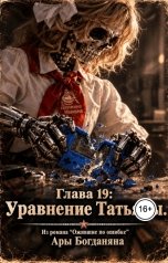 обложка книги Ara Bogdanyan "Уравнение Татьяны"