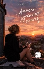 обложка книги Асия "Апрель здесь пах иначе"