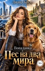 обложка книги Диана Бауэр "Попаданка. Пес на два мира"