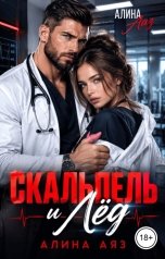 обложка книги Алина Аяз "Скальпель и лёд"