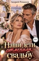 обложка книги Андрей Романов "Наши дети отменили свадьбу"