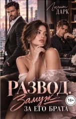 обложка книги Лилит Дарк "Развод. Замуж за его брата"