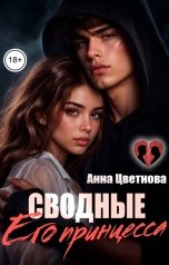 обложка книги Анна Цветнова "Сводные. Его принцесса"