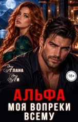 обложка книги Алана Ли "Альфа. Моя вопреки всему"