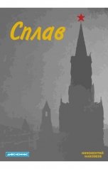 обложка книги Иннокентий Маковеев "Сплав"