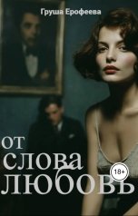 обложка книги Груша Ерофеева "От слова любовь"