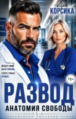 обложка книги Лера Корсика "Развод. Анатомия свободы"