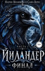 обложка книги Мария Милюкова "Йиландер. Финал. Часть 1"
