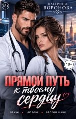 обложка книги Катерина Воронова "Прямой путь к твоему сердцу"