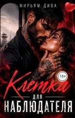 обложка книги Мирьям Дива "Клетка для наблюдателя"