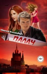 обложка книги Марина Эльденберт "Палач"