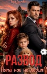 обложка книги Вера Громова "Развод. Папа нас не  любит?"