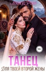 обложка книги Роза Александрия, Маркус Роял "Танец для твоей второй жены"
