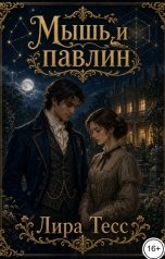 обложка книги Лира Тесс "Мышь и павлин"