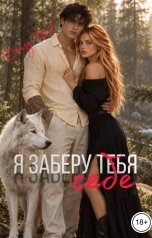 обложка книги Daisy Neil "Я заберу тебя себе"
