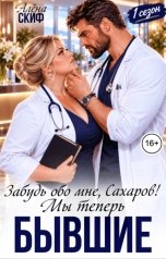 обложка книги Алёна Скиф "Забудь обо мне, Сахаров! Мы теперь Бывшие"