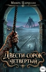 обложка книги Мнира Царцелло "Двести сорок четвертый"