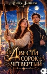 обложка книги Мнира Царцелло "Двести сорок четвертый"
