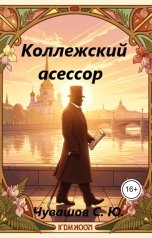 обложка книги Чувашов С. Ю. "Коллежский асессор"