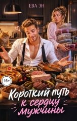 обложка книги Ева Эн "Короткий путь к сердцу мужчины"