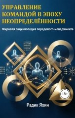 обложка книги Радик Яхин "Управление командой в эпоху неопределённости"