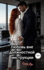 обложка книги Елена Рус "Любовь вне должностной инструкции"