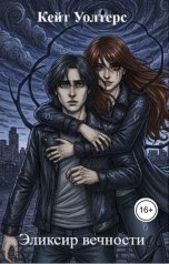 обложка книги Кейт Уолтерс "Эликсир вечности"