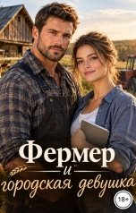 обложка книги Лорд Вейн "Фермер и городская девушка"