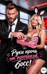 обложка книги Татьяна Бэк "Руки прочь от пончиков, босс!"