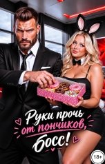 обложка книги Татьяна Бэк "Руки прочь от пончиков, босс!"