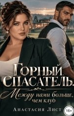 обложка книги Анастасия Лист "Горный спасатель. Между нами больше, чем клуб"