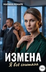 обложка книги Марина Ремарк "Измена. Я все слышала"