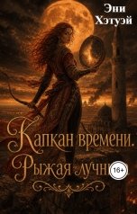 обложка книги Эни Хэтуэй "Капкан времени. Рыжая лучница"