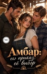 обложка книги Лорд Вейн "Амбар: его приказ, её выбор"